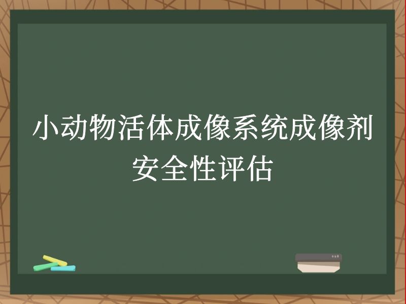 小动物活体成像系统成像剂安全性评估